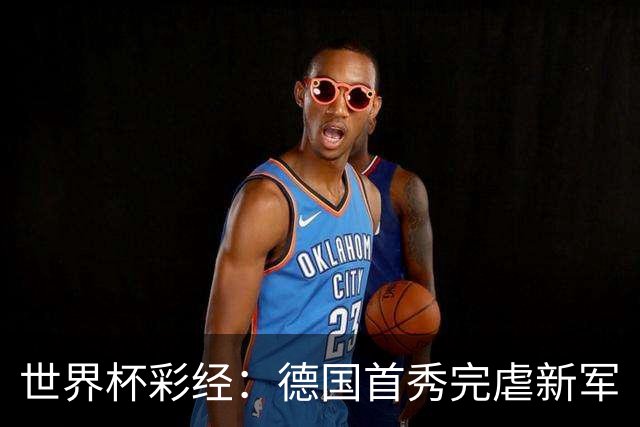 世界杯彩经：德国首秀完虐新军