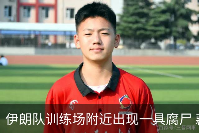 伊朗队训练场附近出现一具腐尸 藏在车辆后备箱+黑袋包裹