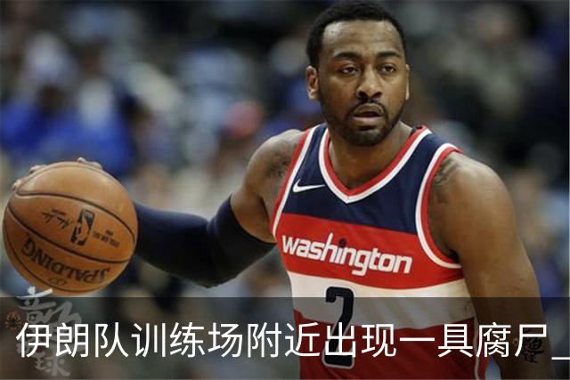 伊朗队训练场附近出现一具腐尸 藏在车辆后备箱+黑袋包裹