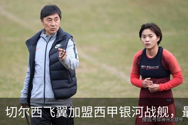 切尔西飞翼加盟西甲银河战舰，最终选择死敌的令人意外决定