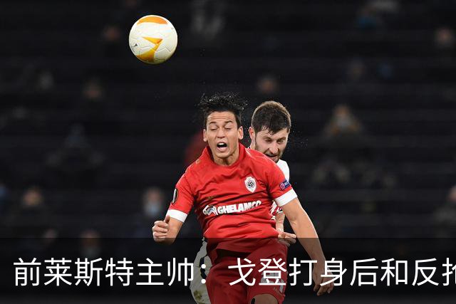 前莱斯特主帅：戈登打身后和反抢都是强项 他能在伪9位置做贡献