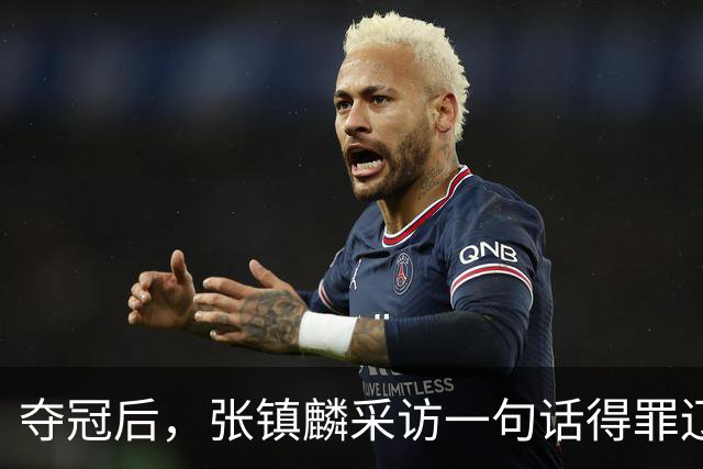 夺冠后，张镇麟采访一句话得罪辽宁！辽蜜：有本事到四川证明价值