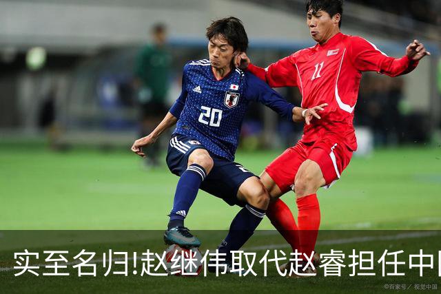 实至名归!赵继伟取代赵睿担任中国男篮队长,世预赛迎战日本中国台北