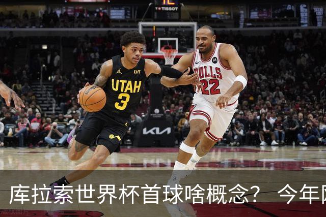 库拉索世界杯首球啥概念？ 今年刚0-2输中国男足+换帅