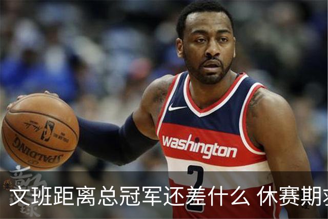 文班距离总冠军还差什么 休赛期救赎从增重开始？