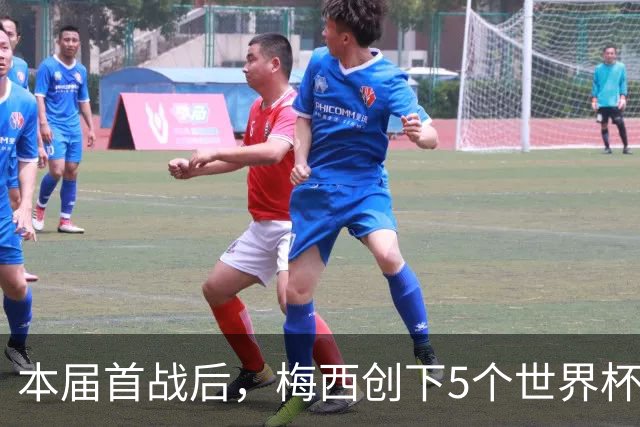 本届首战后，梅西创下5个世界杯纪录；世界杯本日共进球16粒，I、J小组赛结果出炉