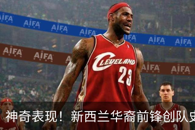 神奇表现！新西兰华裔前锋创队史纪录 曾直言有信心小组出线