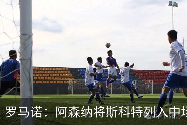 罗马诺：阿森纳将斯科特列入中场引援候选，伯恩茅斯正推动续约