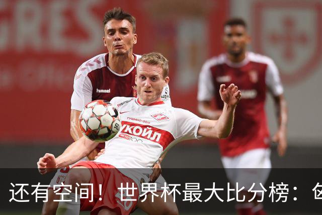 还有空间！世界杯最大比分榜：匈牙利10-1居首，德国7-1未进前10