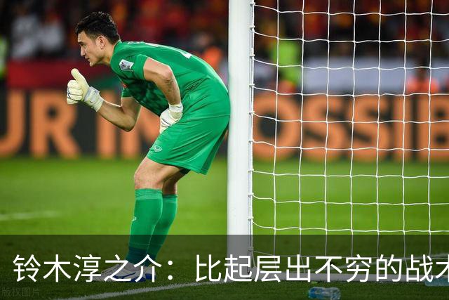 铃木淳之介：比起层出不穷的战术，抓住对抗等场上细节会更重要